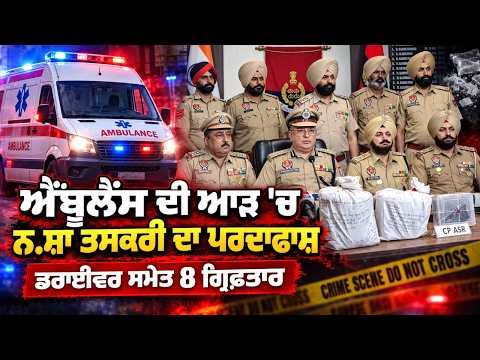 8 Arrested Including Driver : Amritsar 'ਚ ਐਂਬੂਲੈਂਸ ਦੀ ਆੜ 'ਚ ਨਸ਼ਾ ਤਸਕਰੀ ਦਾ ਪਰਦਾਫਾਸ਼