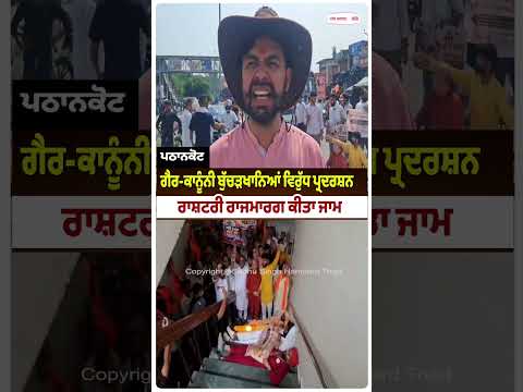 National Highway Blocked : ਗੈਰ-ਕਾਨੂੰਨੀ ਬੁੱਚੜਖਾਨਿਆਂ ਵਿਰੁੱਧ ਪ੍ਰਦਰਸ਼ਨ ਰਾਸ਼ਟਰੀ ਰਾਜਮਾਰਗ ਕੀਤਾ ਜਾਮ