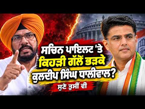 AAP MLA Kuldeep Singh Dhaliwal Slams Sachin Pilot : Sachin Pilot 'ਤੇ ਕਿੱਸ ਗੱਲੋਂ ਭੜਕੇ ਵਿਧਾਇਕ