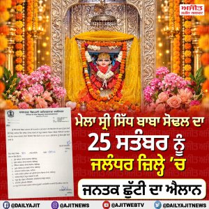 25 ਸਤੰਬਰ ਨੂੰ ਜਲੰਧਰ ਜ਼ਿਲ੍ਹੇ ’ਚ ਜਨਤਕ ਛੁੱਟੀ ਦਾ ਐਲਾਨ