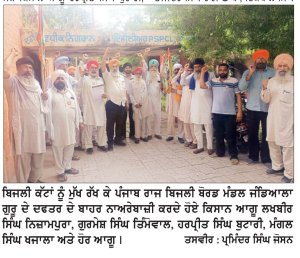 ਬਿਜਲੀ ਕੱਟਾਂ ਕਾਰਨ ਮੰਡਲ ਜੰਡਿਆਲਾ ਗੁਰੂ ਦੇ ਬਾਹਰ ਰੋਸ ਧਰਨਾ
ਕਿਸਾਨ ਆਗੂਆਂ ਲਖਬੀਰ ਸਿੰਘ ਨਿਜਾਮਪੁਰਾ, ਗੁਰਮੇਜ ਸਿੰਘ ਤਿੰਮੋਵਾਲ ਦੀ ਅਗਵਾਈ ਹੇਠ ਦਿੱਤਾ ਧਰਨਾ