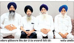 ਵਿਆਹ ਪੁਰਬ ਦੇ ਸੰਬੰਧ ’ਚ ਗੁਰਦੁਆਰਾ ਸਤਿਕਰਤਾਰੀਆਂ ਸਾਹਿਬ ਤੋਂ ਗੁਰਦੁਆਰਾ ਸ੍ਰੀ ਬੇਰ ਸਾਹਿਬ ਸੁਲਤਾਨਪੁਰ ਲੋਧੀ ਲਈ ਸੰਗਤਾਂ ਦਾ ਵੱਡਾ ਜਥਾ ਅੱਜ ਦੁਪਹਿਰ 3 ਵਜੇ ਹੋਵੇਗਾ ਰਵਾਨਾ- ਜਥੇਦਾਰ ਗੋਰਾ
