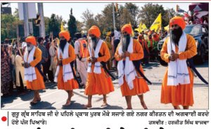 ਗੁਰੂ ਗ੍ਰੰਥ ਸਾਹਿਬ ਜੀ ਦੇ ਪਹਿਲੇ ਪ੍ਰਕਾਸ਼ ਪੁਰਬ ਮੌਕੇ ਨਗਰ ਕੀਰਤਨ ਸਜਾਇਆ