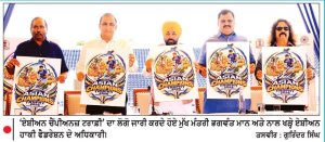 ਪੰਜਾਬ ਪਹਿਲੀ ਵਾਰ ਏਸ਼ੀਅਨ ਚੈਂਪੀਅਨਜ਼ ਟਰਾਫ਼ੀ ਦੀ ਮੇਜ਼ਬਾਨੀ ਕਰ ਕੇ ਇਤਿਹਾਸ ਰਚੇਗਾ-ਮੁੱਖ ਮੰਤਰੀ
27 ਅਕਤੂਬਰ ਨੂੰ ਜਲੰਧਰ ਵਿਖੇ ਸ਼ੁਰੂ ਹੋਵੇਗੀ ਅਤੇ 5 ਨਵੰਬਰ ਨੂੰ ਮੁਹਾਲੀ ਵਿਖੇ ਸਮਾਪਤ ਹੋਵੇਗੀ