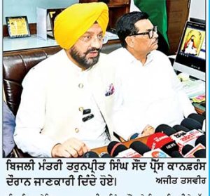 ਪੰਜਾਬ ਨੇ ਬਿਨਾਂ ਕਿਸੇ ਬਿਜਲੀ ਕੱਟ ਦੇ 17,423 ਮੈਗਾਵਾਟ ਦੀ ਹੁਣ ਤੱਕ ਦੀ ਸਭ ਤੋਂ ਵੱਧ ਮੰਗ ਕੀਤੀ ਪੂਰੀ-ਸੌਂਦ