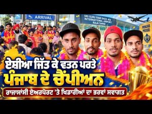 Grand Welcome at Airport l Asia ਜਿੱਤ ਕੇ ਵਤਨ ਪਰਤੇ ਪੰਜਾਬ ਦੇ ਚੈਂਪੀਅਨ