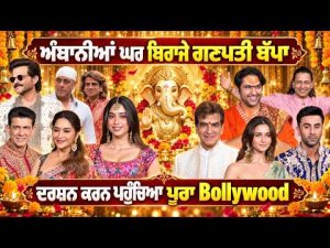 Bollywood Stars at Ambani Ganpati | ਦਰਸ਼ਨ ਕਰਨ ਪਹੁੰਚਿਆ ਪੂਰਾ Bollywood