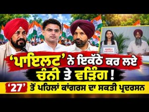 Congress Show of Unity | 'ਪਾਇਲਟ' ਨੇ ਇਕੱਠੇ ਕਰ ਲਏ Channi ਤੇ Warring!