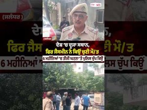 olice Silence on 3rd Incident in 6 Months : ਦੇਸ਼ ’ਚ ਦੂਜਾ ਸਥਾਨ, ਫਿਰ ਜੈਸਮੀਨ ਨੇ ਕਿਉਂ ਚੁਣੀ ਮੌ/ਤ