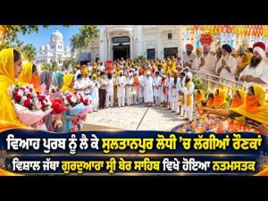 Viah Purab Celebrations Begin | ਵਿਸ਼ਾਲ ਜੱਥਾ ਗੁਰਦੁਆਰਾ ਸ੍ਰੀ ਬੇਰ ਸਾਹਿਬ ਵਿਖੇ ਹੋਇਆ ਨਤਮਸਤਕ