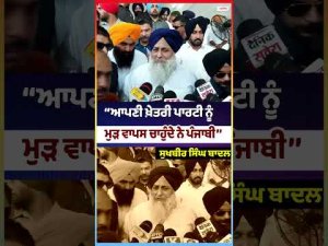 Sukhbir Singh Badal | ‘‘ਆਪਣੀ ਖ਼ੇਤਰੀ ਪਾਰਟੀ ਨੂੰ ਮੁੜ ਵਾਪਸ ਚਾਹੁੰਦੇ ਨੇ ਪੰਜਾਬੀ’’