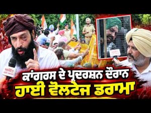 High-Voltage Drama During Congress Party Protest : Congress ਦੇ ਪ੍ਰਦਰਸ਼ਨ ਦੌਰਾਨ ਹਾਈ ਵੋਲਟੇਜ ਡਰਾਮਾ