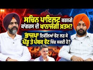 Punjab Politics Heats Up : ਸਚਿਨ ਪਾਇਲਟ ਕਰਨਗੇ ਕਾਂਗਰਸ ਦੀ ਖਾਨਾਜੰਗੀ ਖ਼ਤਮ ?