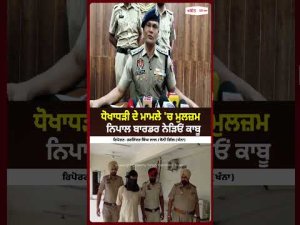 Fraud Accused Arrested Near Nepal Border : ਧੋਖਾਧੜੀ ਦੇ ਮਾਮਲੇ 'ਚ ਮੁਲਜ਼ਮ Nepal border ਨੇੜਿਓਂ ਕਾਬੂ