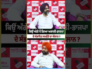 Akali-BJP : ਕਿਉਂ ਅੱਗੇ ਪੈ ਗਿਆ ਅਕਾਲੀ-ਭਾਜਪਾ ਦੇ ਸੰਭਾਵਿਤ ਸਮਝੌਤੇ ਦਾ ਐਲਾਨ ?