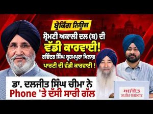 SAD Takes Action Against Brahmpura : ਡਾ. ਦਲਜੀਤ ਸਿੰਘ ਚੀਮਾ ਨੇ Phone 'ਤੇ ਦੱਸੀ ਸਾਰੀ ਗੱਲ
