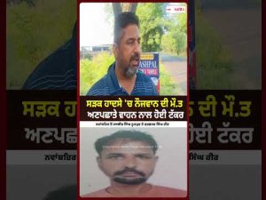 Youth Dies in Fatal Road Accident : ਸੜਕ ਹਾਦਸੇ 'ਚ ਨੌਜਵਾਨ ਦੀ ਮੌ/ਤ ਅਣਪਛਾਤੇ ਵਾਹਨ ਨਾਲ ਹੋਈ ਟੱਕਰ