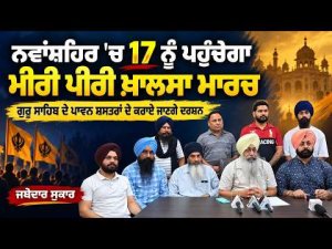 Miri Piri Khalsa March to Reach Nawanshahr : ਨਵਾਂਸ਼ਹਿਰ 'ਚ 17 ਨੂੰ ਪਹੁੰਚੇਗਾ ਮੀਰੀ ਪੀਰੀ ਖ਼ਾਲਸਾ ਮਾਰਚ