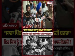 AAP MLA Ajitpal Kohli Hits Out at Local Rival : "ਸਾਰਾ ਪਿੰਡ ਮਰ ਜਾਏ ਤੂੰ ਸਰਪੰਚ ਨਹੀਂ ਬਣਦਾ"