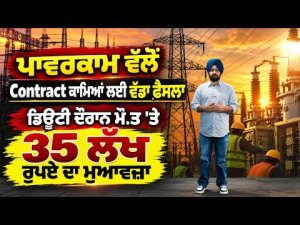 ₹35 Lakh Compensation for Workers : ਡਿਊਟੀ ਦੌਰਾਨ ਮੌਤ 'ਤੇ ਮਿਲੇਗਾ 35 ਲੱਖ ਰੁਪਏ ਦਾ ਮੁਆਵਜ਼ਾ