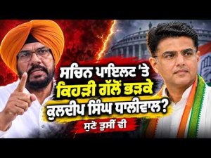 AAP MLA Kuldeep Singh Dhaliwal Slams Sachin Pilot : Sachin Pilot 'ਤੇ ਕਿੱਸ ਗੱਲੋਂ ਭੜਕੇ ਵਿਧਾਇਕ