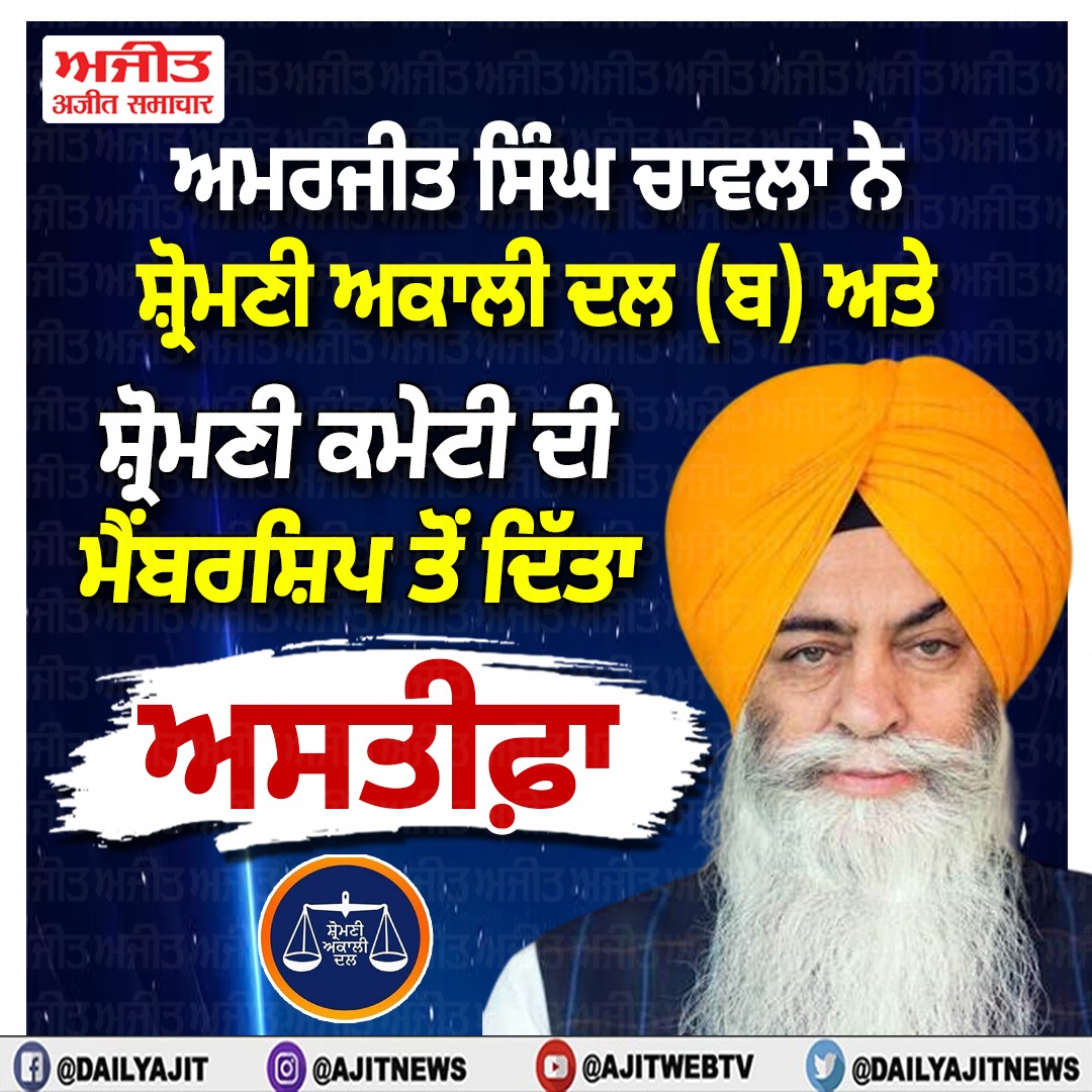 ਅਮਰਜੀਤ ਸਿੰਘ ਚਾਵਲਾ ਨੇ ਸ਼੍ਰੋਮਣੀ ਅਕਾਲੀ ਦਲ (ਬ) ਅਤੇ ਸ਼੍ਰੋਮਣੀ ਕਮੇਟੀ ਦੀ ਮੈਂਬਰਸ਼ਿਪ ਤੋਂ ਦਿੱਤਾ ਅਸਤੀਫ਼ਾ