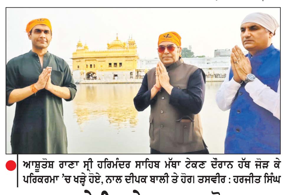 ਅਦਾਕਾਰ ਤੇ ਨਿਰਦੇਸ਼ਕ ਆਸ਼ੂਤੋਸ਼ ਰਾਣਾ ਨੇ ਸ੍ਰੀ ਦਰਬਾਰ ਸਾਹਿਬ ਮੱਥਾ ਟੇਕਿਆ