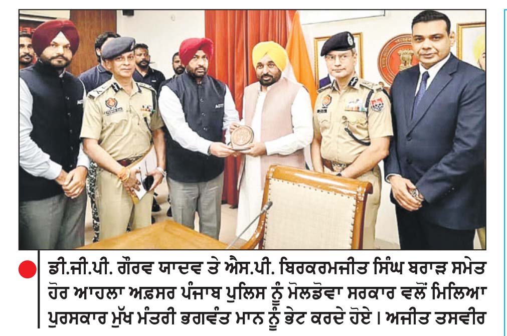 ਪੰਜਾਬ ਪੁਲਿਸ ਨੇ ਮੋਲਡੋਵਾ ਸਰਕਾਰ ਵਲੋਂ ਮਿਲਿਆ ‘ਟੋਕਨ ਆਫ਼ ਐਪਰੀਸੀਏਸ਼ਨ’ ਐਵਾਰਡ ਮੁੱਖ ਮੰਤਰੀ ਨੂੰ ਕੀਤਾ ਭੇਟ