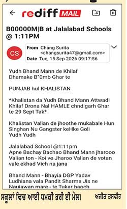 ਜਲਾਲਾਬਾਦ ਦੇ ਸਕੂਲਾਂ ’ਚ ਆਈ ਧਮਕੀ ਭਰੀ ਮੇਲ, ਕੀਤੀ ਗਈ ਛੁੱਟੀ