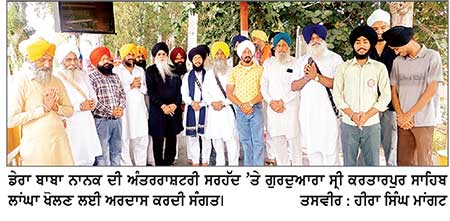 ਗੁਰਦੁਆਰਾ ਸ੍ਰੀ ਕਰਤਾਰਪੁਰ ਸਾਹਿਬ ਪਾਕਿਸਤਾਨ ਦਾ ਲਾਂਘਾ ਖੋਲਣ ਲਈ ਸੰਗਤਾਂ ਨੇ ਕੀਤੀ ਸਰਹੱਦ ’ਤੇ ਖਲੋ ਕੇ ਅਰਦਾਸ