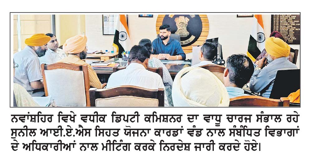 ਮੁੱਖ ਮੰਤਰੀ ਸਿਹਤ ਯੋਜਨਾ ਦਾ ਕਾਰਡ ਹਰ ਲਾਭਪਾਤਰੀ ਤੱਕ ਪਹੁੰਚਾਇਆ ਜਾਵੇ -ਸੁਨੀਲ