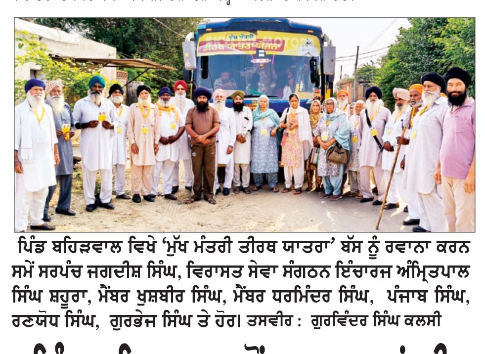 ਪਿੰਡ ਬਹਿੜਵਾਲ ਤੋਂ ਸ਼ਰਧਾਲੂਆਂ ਦੀ ਬੱਸ ਧਾਰਮਿਕ ਅਸਥਾਨਾਂ ਲਈ ਰਵਾਨਾ