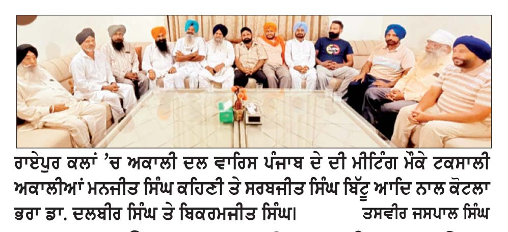ਅਕਾਲੀ ਦਲ ਵਾਰਿਸ ਪੰਜਾਬ ਦੇ ਦੀ ਰਾਏਪੁਰ ਕਲਾਂ ’ਚ ਮੀਟਿੰਗ