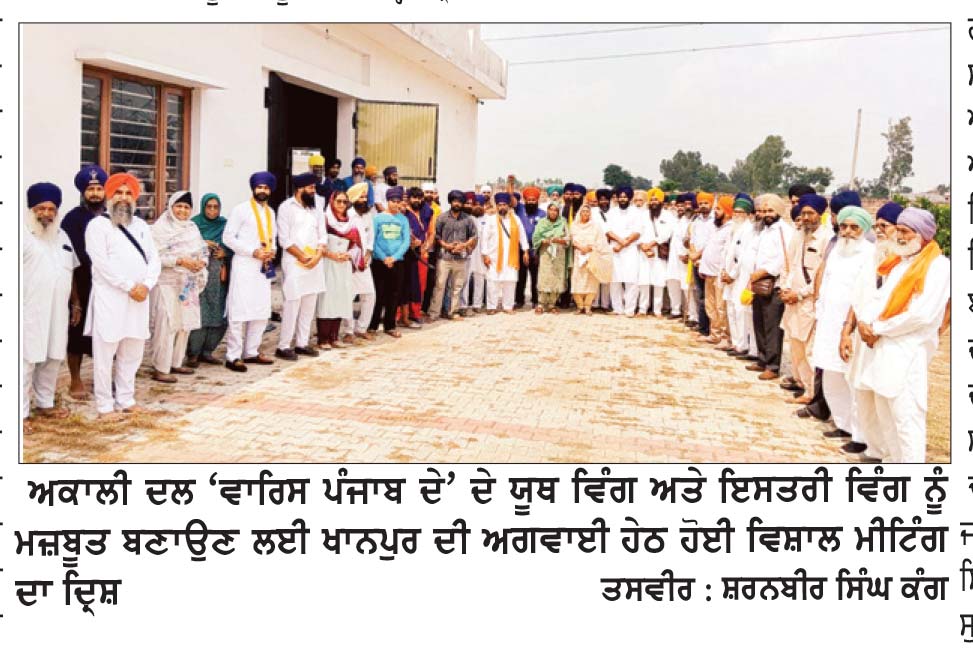 ਹਲਕਾ ਇੰਚਾਰਜ ਸਰਬਜੀਤ ਸਿੰਘ ਖਾਨਪੁਰ ਦੀ ਅਗਵਾਈ ਹੇਠ ਯੂਥ ਵਿੰਗ, ਇਸਤਰੀ ਵਿੰਗ, ਨੂੰ ਮਜ਼ਬੂਤ ਬਣਾਉਣ ਲਈ ਮੀਟਿੰਗ