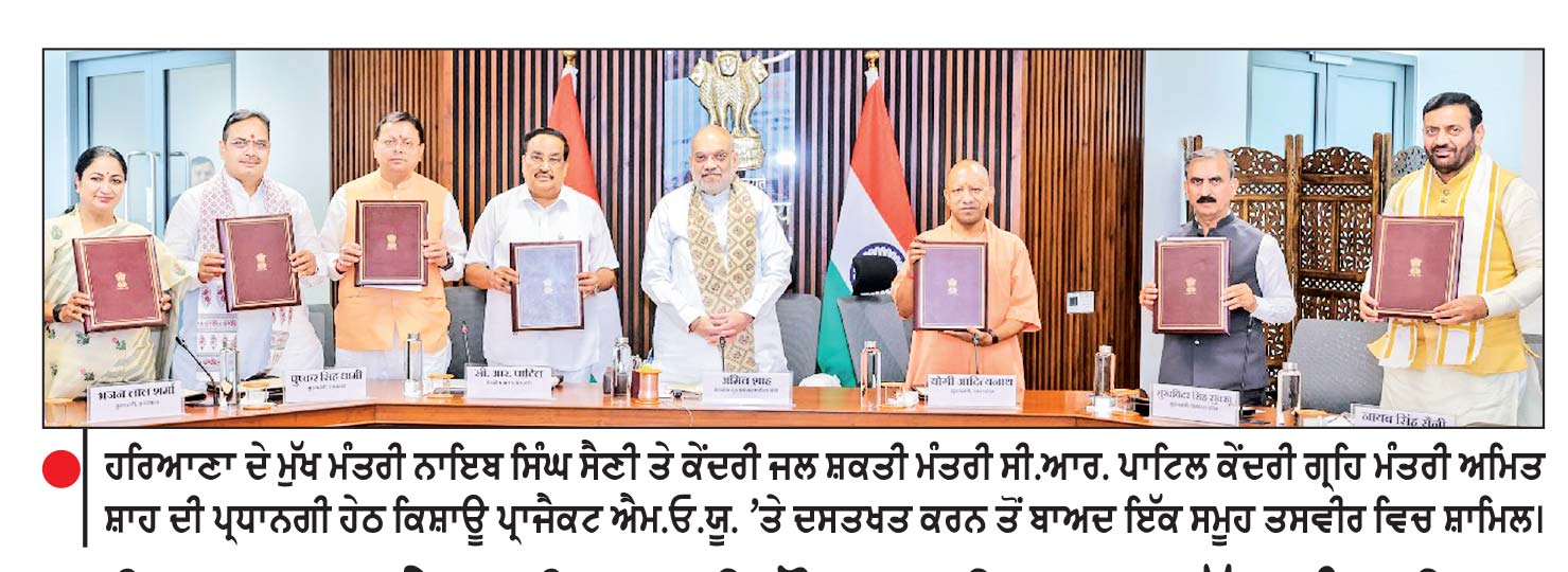 ਅਮਿਤ ਸ਼ਾਹ ਤੇ ਪਾਟਿਲ ਦੀ ਮੌਜੂਦਗੀ ’ ਚ 6 ਮੁੱਖ ਮੰਤਰੀਆਂ ਨੇ ਕਿਸ਼ਾਊ ਪ੍ਰਾਜੈਕਟ ਸਮਝੌਤੇ ’ ਤੇ ਦਸਤਖਤ ਕੀਤੇ