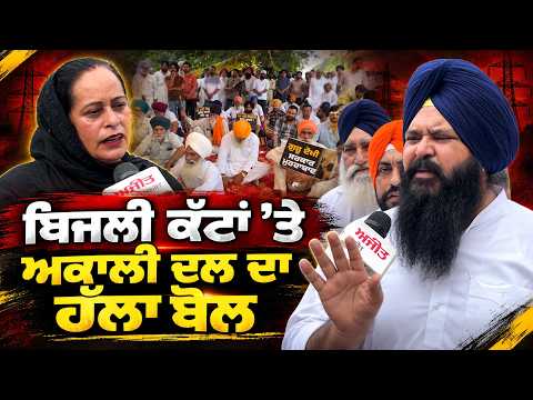 SAD Protests Power Cuts | ਬਿਜਲੀ ਕੱਟਾਂ ’ਤੇ Akali Dal ਦਾ ਹੱਲਾ ਬੋਲ