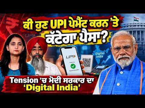 UPI Payment Charges Update l ਕੀ ਹੁਣ UPI ਪੇਮੈਂਟ ਕਰਨ ’ਤੇ ਕੱਟੇਗਾ ਪੈਸਾ ?