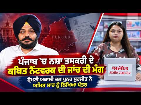 Union Home Minister Amit Shah : ਪੰਜਾਬ ’ਚ ਨਸ਼ਾ ਤਸਕਰੀ ਦੇ ਕਥਿਤ ਨੈੱਟਵਰਕ ਦੀ ਜਾਂਚ ਦੀ ਮੰਗ