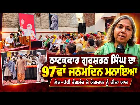 97th Birth Anniversary : ਨਾਟਕਕਾਰ ਗੁਰਸ਼ਰਨ ਸਿੰਘ ਦਾ 97ਵਾਂ ਜਨਮਦਿਨ ਧੂਮਧਾਮ ਨਾਲ ਮਨਾਇਆ ਗਿਆ