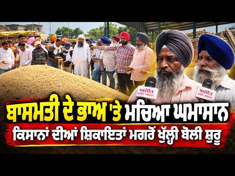 Farmer Complaints : ਬਾਸਮਤੀ ਦੇ ਭਾਅ 'ਤੇ ਮਚਿਆ ਘਮਾਸਾਨ