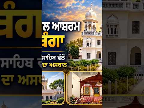 Historic Nirmal Mandal Shrine : ਗੁਰਦੁਆਰਾ ਨਿਰਮਲ ਆਸ਼ਰਮ ਕਜਲਾ ਬੰਗਾ