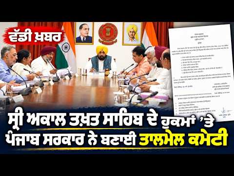 Punjab Govt Forms Coordination Committee ; ’ਤੇ ਪੰਜਾਬ ਸਰਕਾਰ ਨੇ ਬਣਾਈ ਤਾਲਮੇਲ ਕਮੇਟੀ