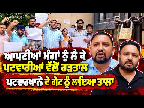 Lock Down Patwarkhana Gates in Protest : ਆਪਣੀਆ ਮੰਗਾਂ ਨੂੰ ਲੈ ਕੇ ਪਟਵਾਰੀਆਂ ਵਲੋਂ ਹੜਤਾਲ