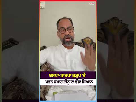 BSP-BJP ਝੜਪ ’ਤੇ Pawan Kumar Tinu ਦਾ ਵੱਡਾ ਬਿਆਨ