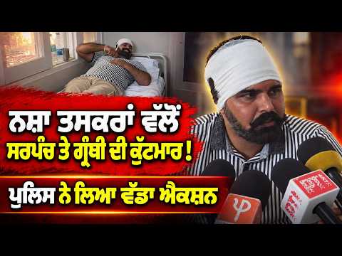 Police Take Swift and Major Action : ਨਸ਼ਾ ਤਸਕਰਾਂ ਵਲੋਂ ਸਰਪੰਚ ਤੇ ਗ੍ਰੰਥੀ ਦੀ ਕੁੱਟਮਾਰ!
