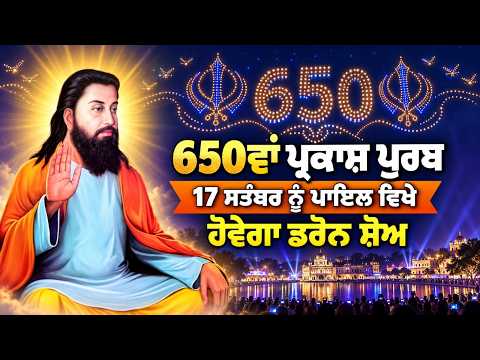 650th Parkash Purab of Sri Guru Ravidas Ji : ਸ੍ਰੀ ਗੁਰੂ ਰਵਿਦਾਸ ਜੀ ਦੇ 650ਵੇਂ ਪ੍ਰਕਾਸ਼ ਪੁਰਬ ਨੂੰ ਸਮਰਪਿਤ