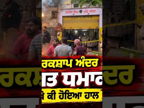Workshop Blast Injures Mechanic : ਓ ਤੇਰੀ ! ਵਰਕਸ਼ਾਪ ਅੰਦਰ ਹੋਇਆ ਜ਼ਬਰਦਸਤ ਧਮਾਕਾ ਮਿਸਤਰੀ ਦਾ ਵੇਖੋ ਕੀ ਹੋਇਆ ਹਾਲ