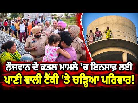 Justice in Youth's Murder Case : ਨੌਜਵਾਨ ਦੇ ਕਤਲ ਮਾਮਲੇ 'ਚ ਇਨਸਾਫ਼ ਲਈ