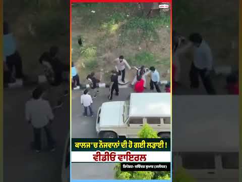 College Clash Video Viral ; ਕਾਲਜ 'ਚ ਨੌਜਵਾਨਾਂ ਦੀ ਹੋ ਗਈ ਲੜਾਈ ! ਵੀਡੀਓ ਵਾਇਰਲ