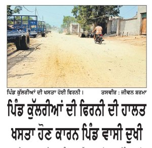 ਪਿੰਡ ਕੁੱਲਰੀਆਂ ਦੀ ਫਿਰਨੀ ਦੀ ਹਾਲਤ ਖਸਤਾ ਹੋਣ ਕਾਰਨ ਪਿੰਡ ਵਾਸੀ ਦੁਖੀ